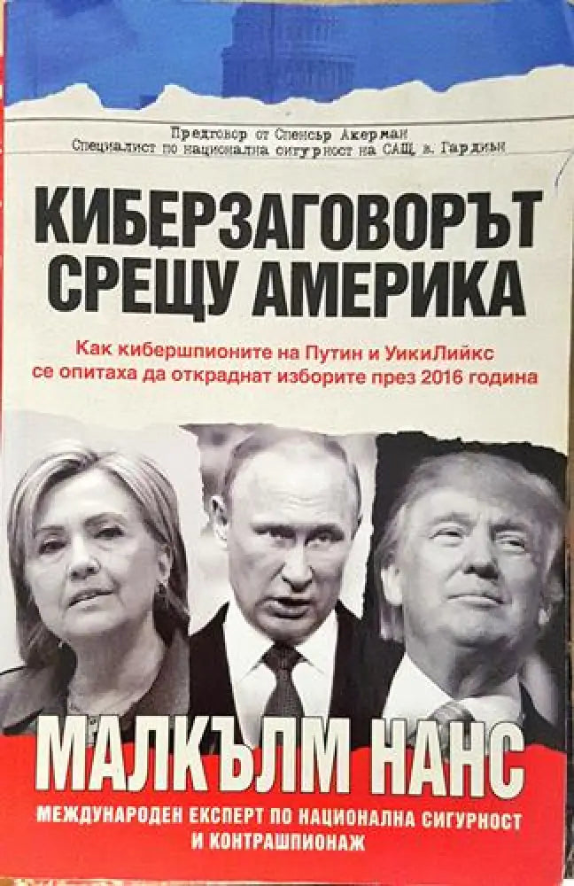 Киберзаговорът срещу Америка (2414) - Книга