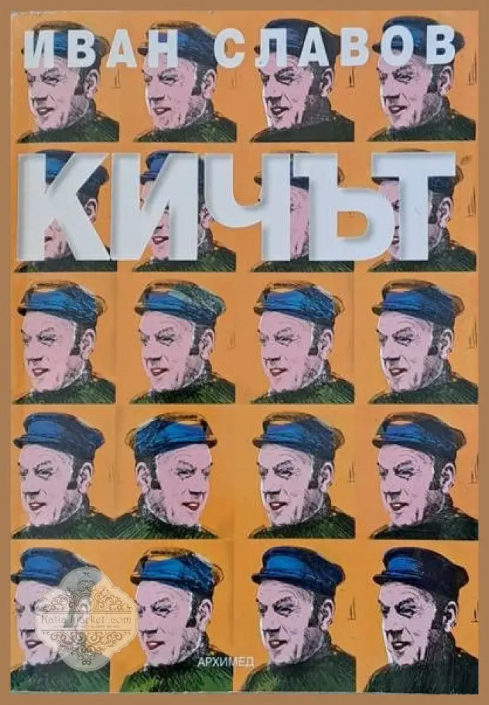 Кичът - Иван Славов - Книги