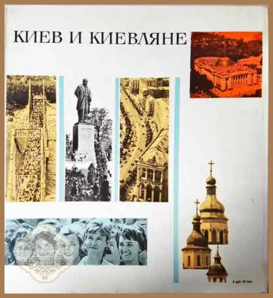 Киев и Киевляне - Микола Козловський - Книги