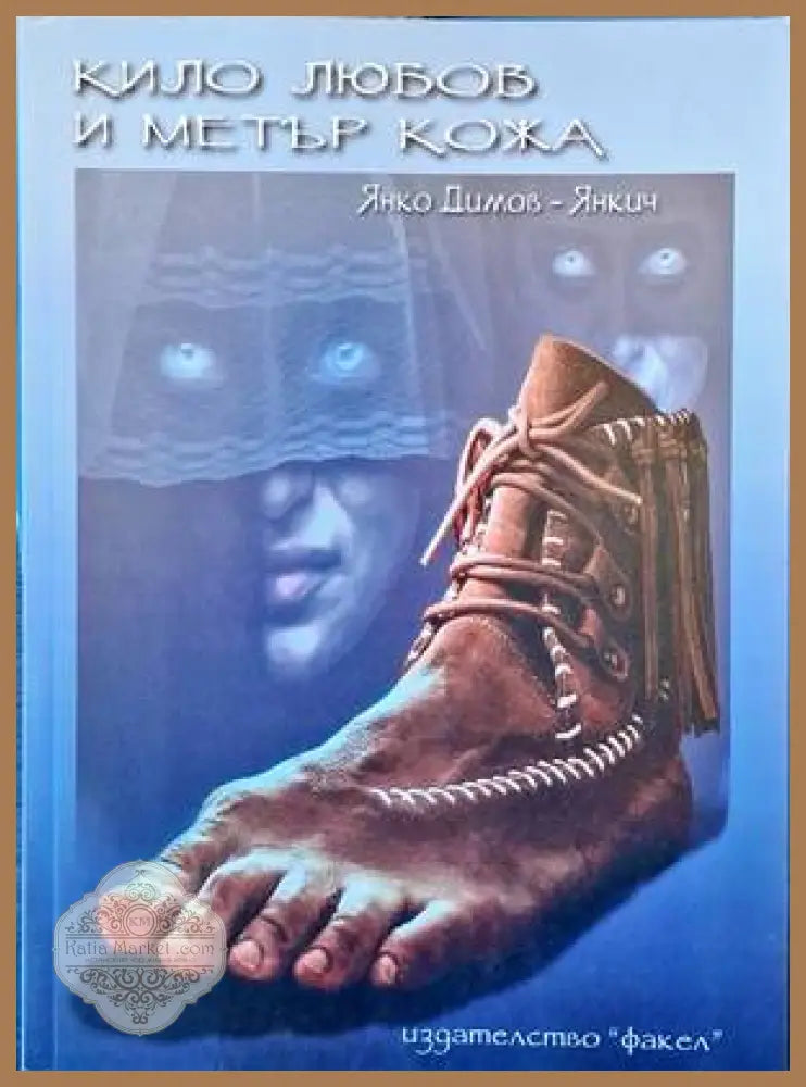 Кило любов и метър кожа - Янко Димов - Книги