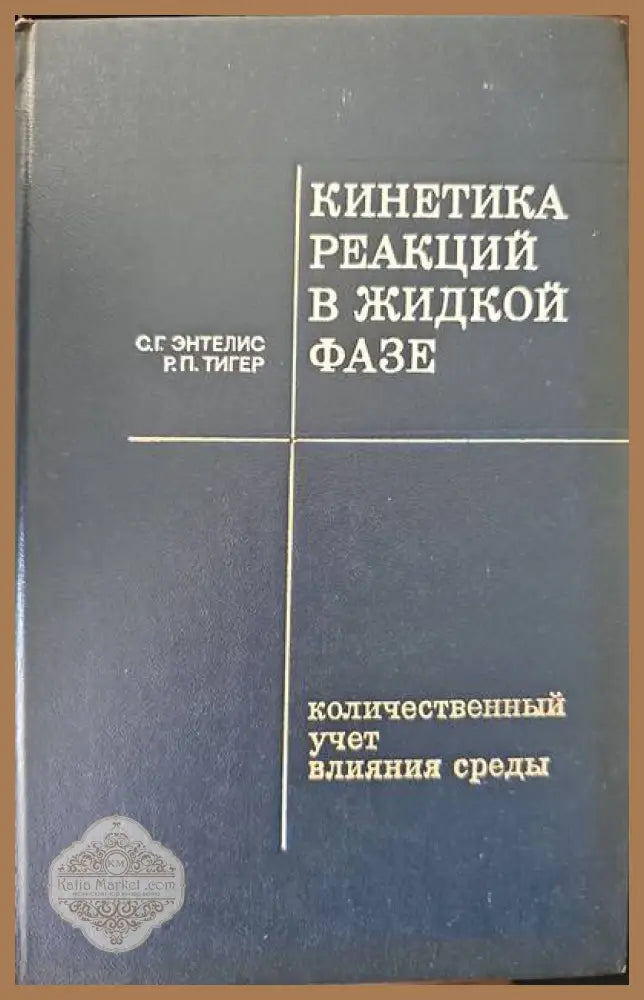 Кинетика редакций в жидкой фазе - С. Г. Энтелис Р. П. Тигер - Книги