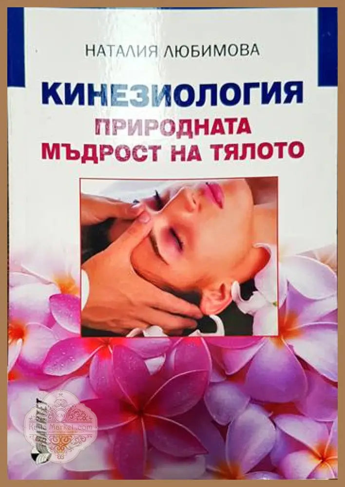 Кинезиология - природната мъдрост на тялото - Наталия Любимова - Книги