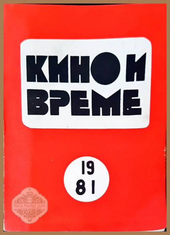 Кино и време - Авторски колектив - Книги