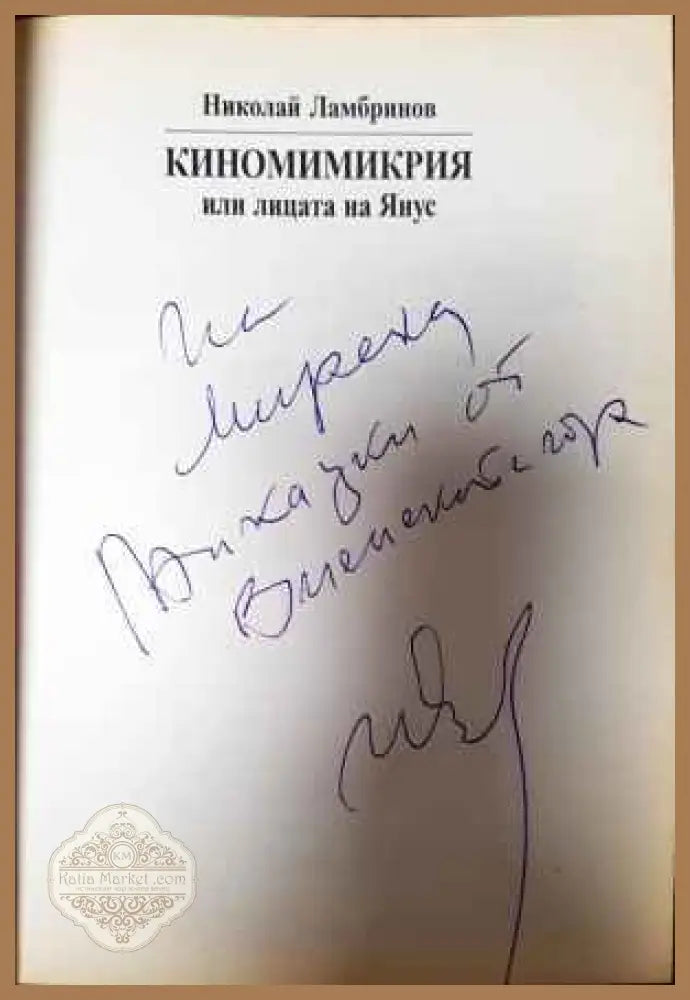 Киномимикрия или лицата на Янус - Николай Ламбринов - Книги
