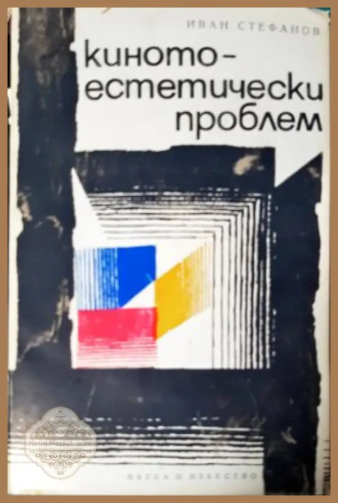 Киното - естетически проблем - Иван Стефанов - Иван Стефанов - Книга