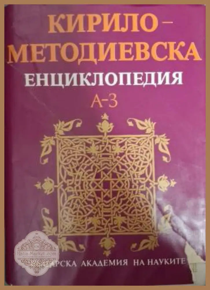 Кирило-Методиевска енциклопедия. Том 1: А-З - Колектив - Книга