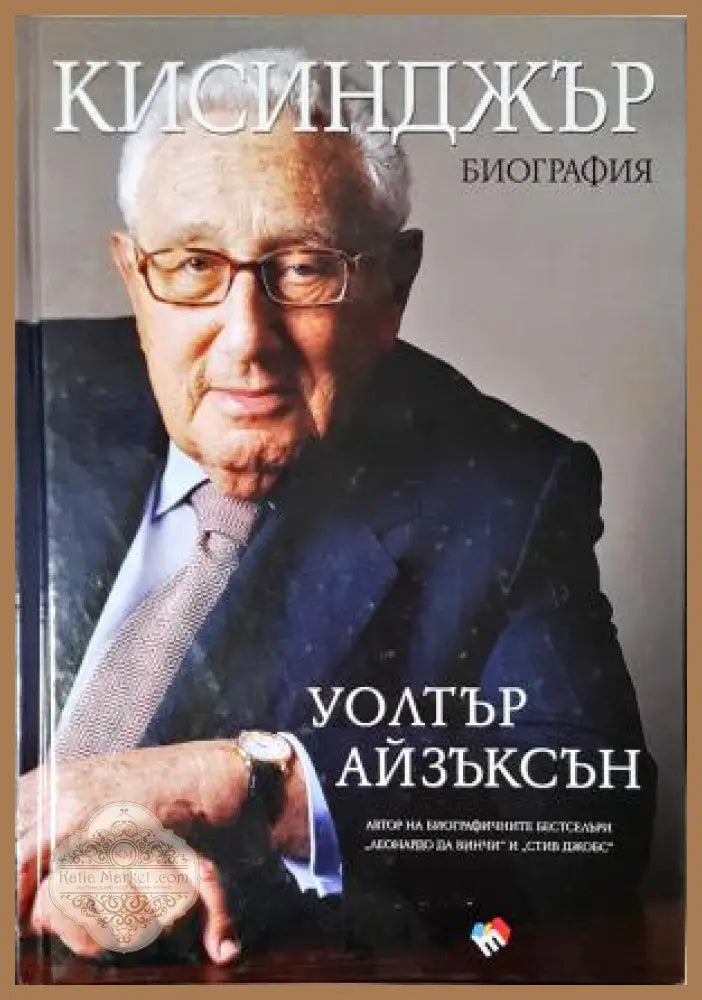 Кисинджър. Биография - Уолтър Айзъксън - Книга