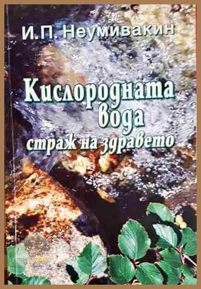Кислородната вода - страж на здравето - И. П. Неумивакин - Книга