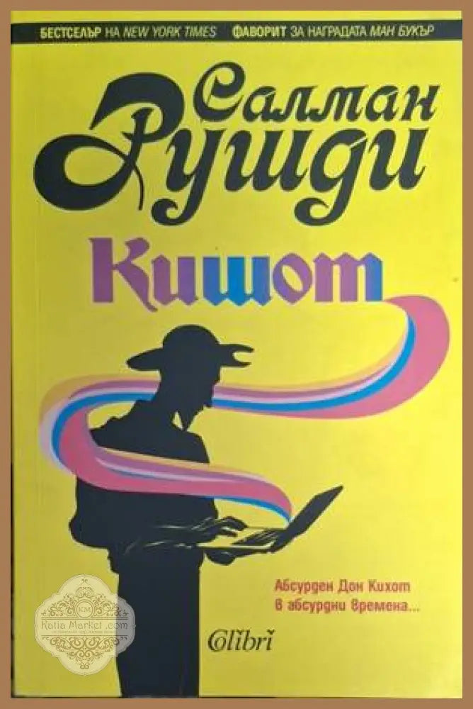 Кишот - Салман Рушди