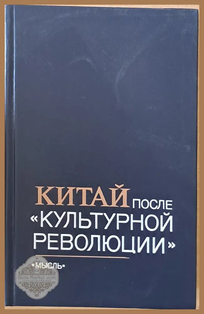 Китай после ’Культурной революции’ - Книги
