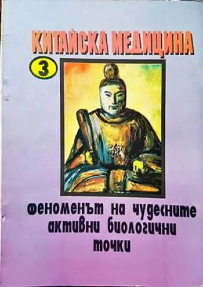 Китайска медицина. Книга 3: Феноменът на чудесните активни биологични точки (1948) - Книга