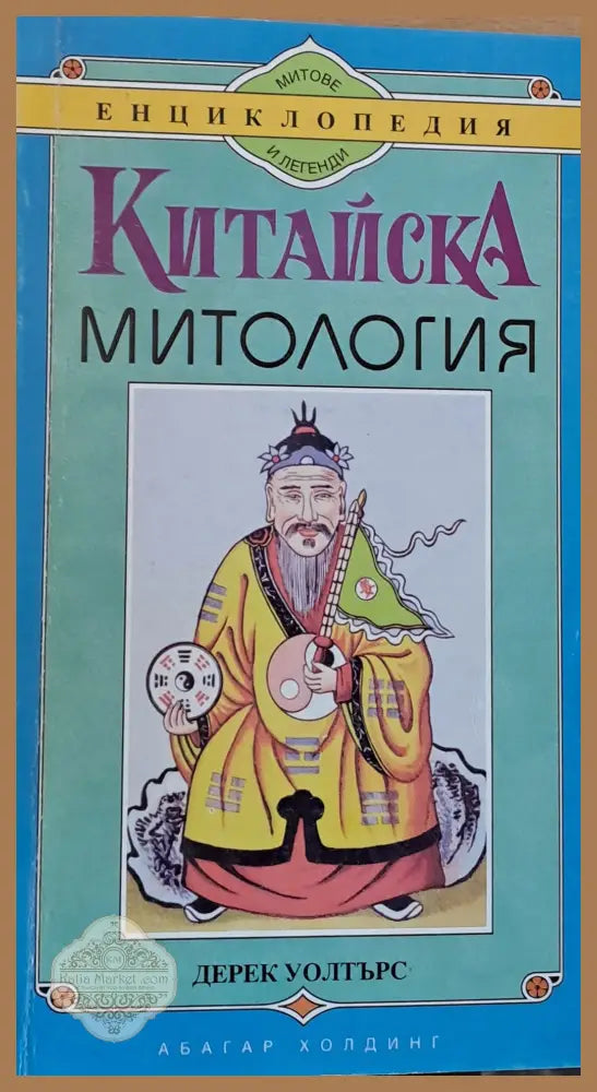 Китайска митология - Дерек Уолтърс - Книги