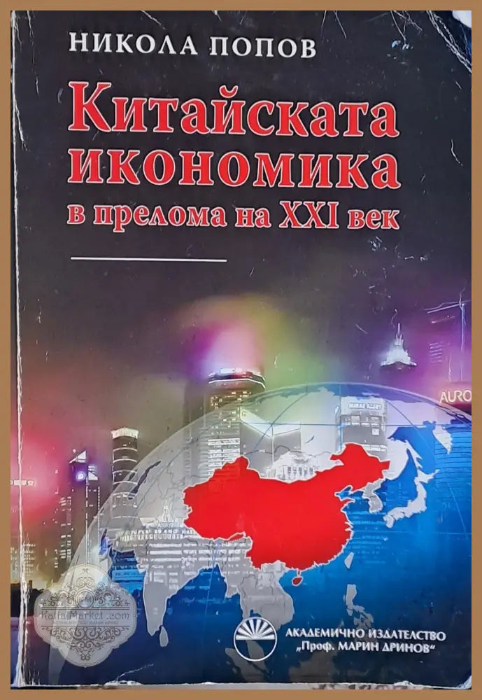 Китайската икономика в прелома на ххІ век - Никола Попов - Книги