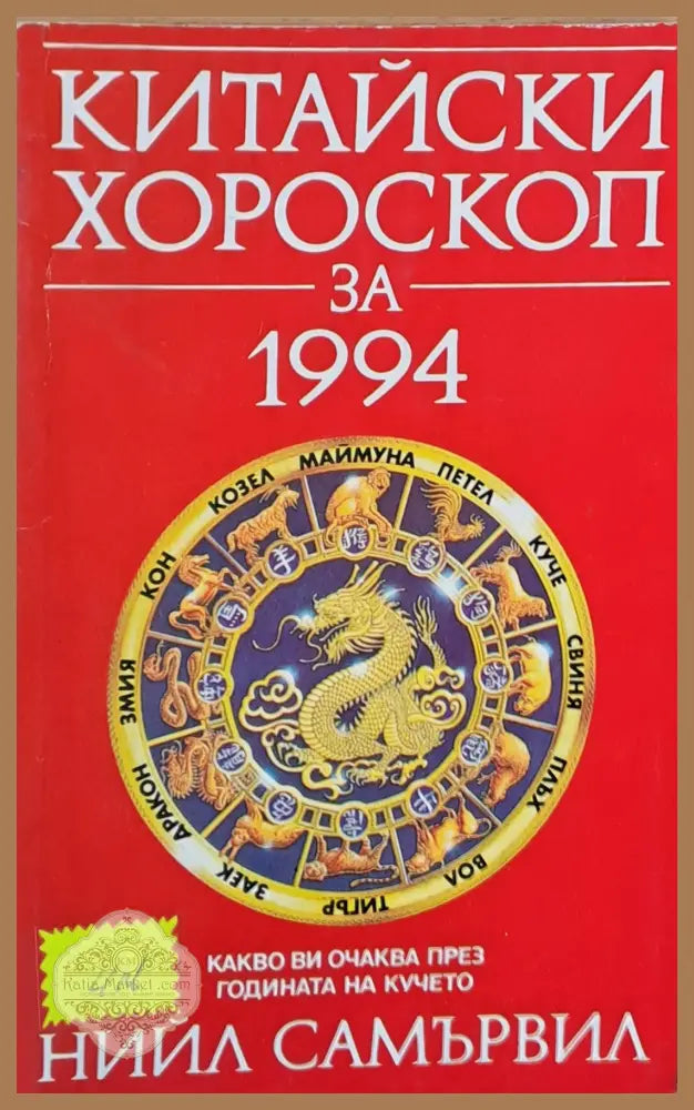 Китайски хороскоп за 1994 - Нийл Самървил - Книги