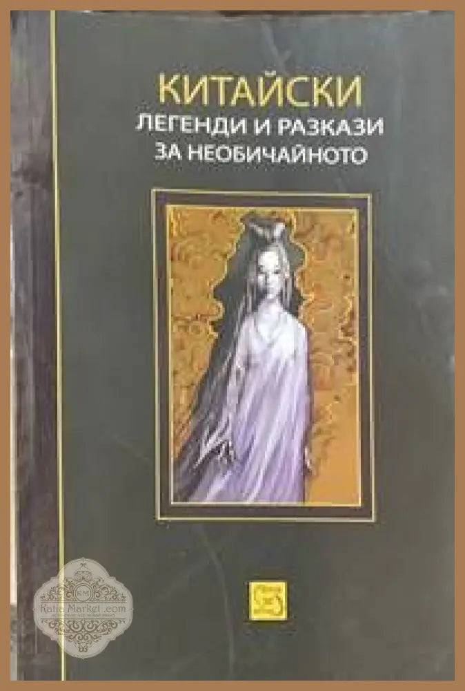 Китайски легенди и разкази за необичайното - Юлиян Антонов - Книги