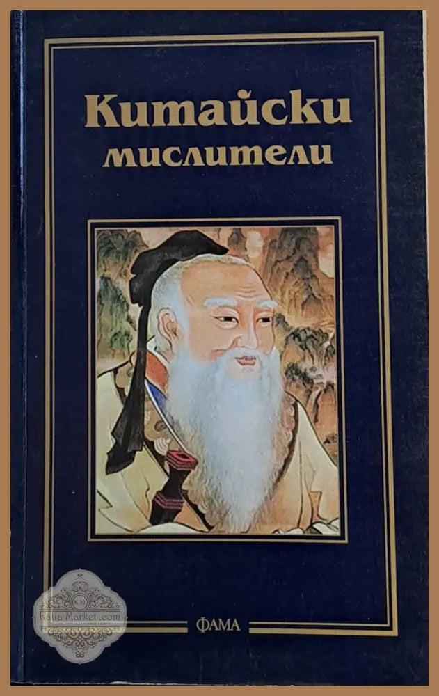 Китайски мислители - Лао Дзъ - Книги