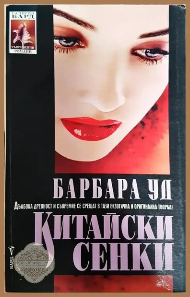 Китайски сенки - Барбара Уд - Книги