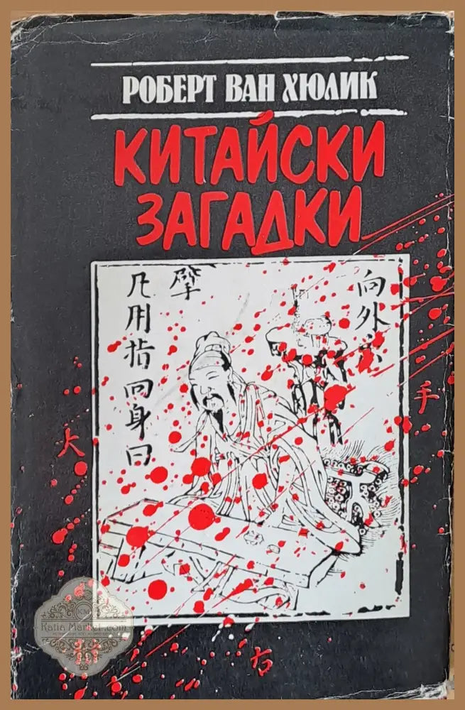 Китайски загадки - Роберт ван Хюлик - Книги
