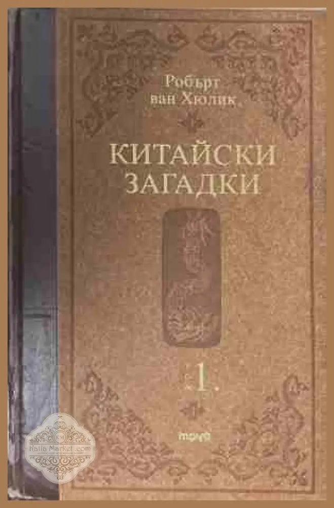 Китайски загадки. Том 1 - Робърт ван Хюлик