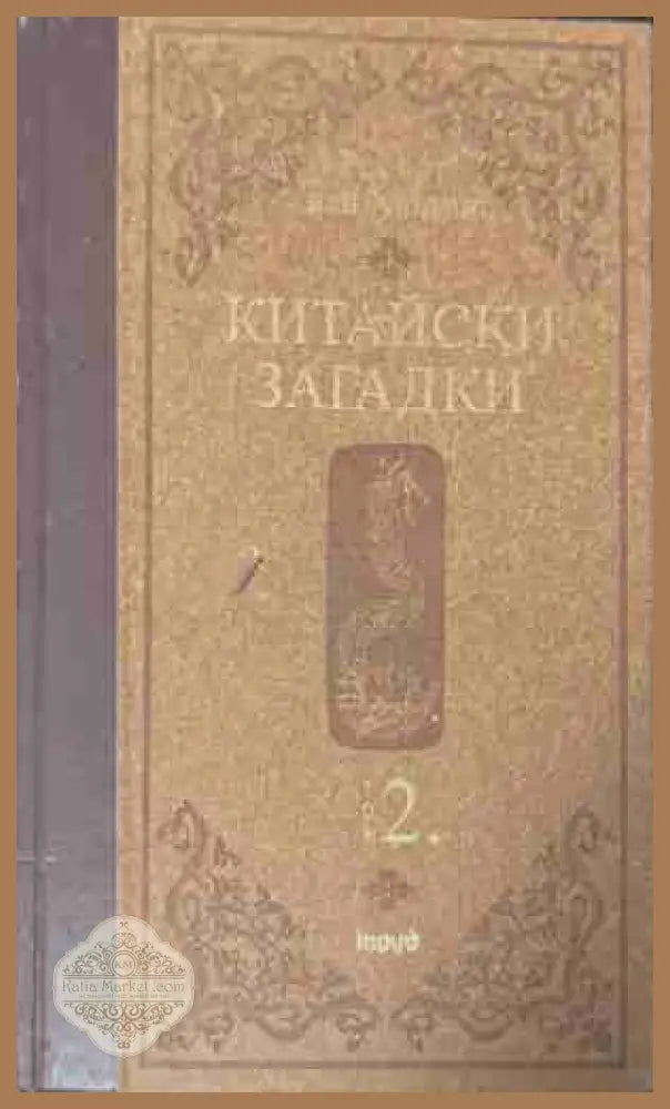 Китайски загадки. Том 2