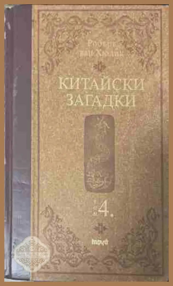 Китайски загадки. Том 4