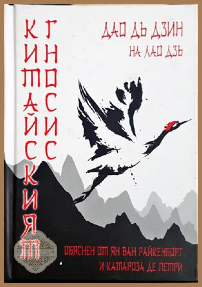 Китайският гносис - корица