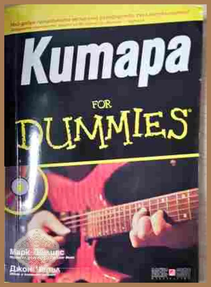 Китара for Dummies + CD - Марк Филипс, Джон Чапъл