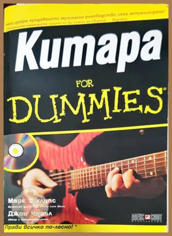 Китара for Dummies - Марк Филипс Джон Чапъл - Книги