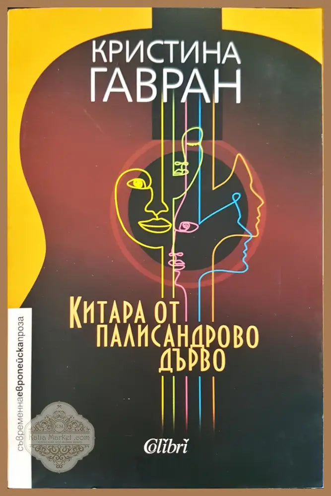 Китара от палисандрово дърво - Кристина Гавран - Книги