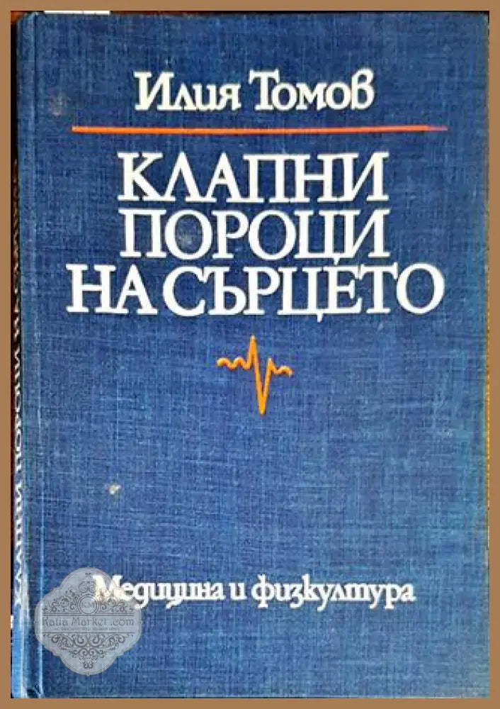 Клапни пороци на сърцето - Илия Томов - Книги