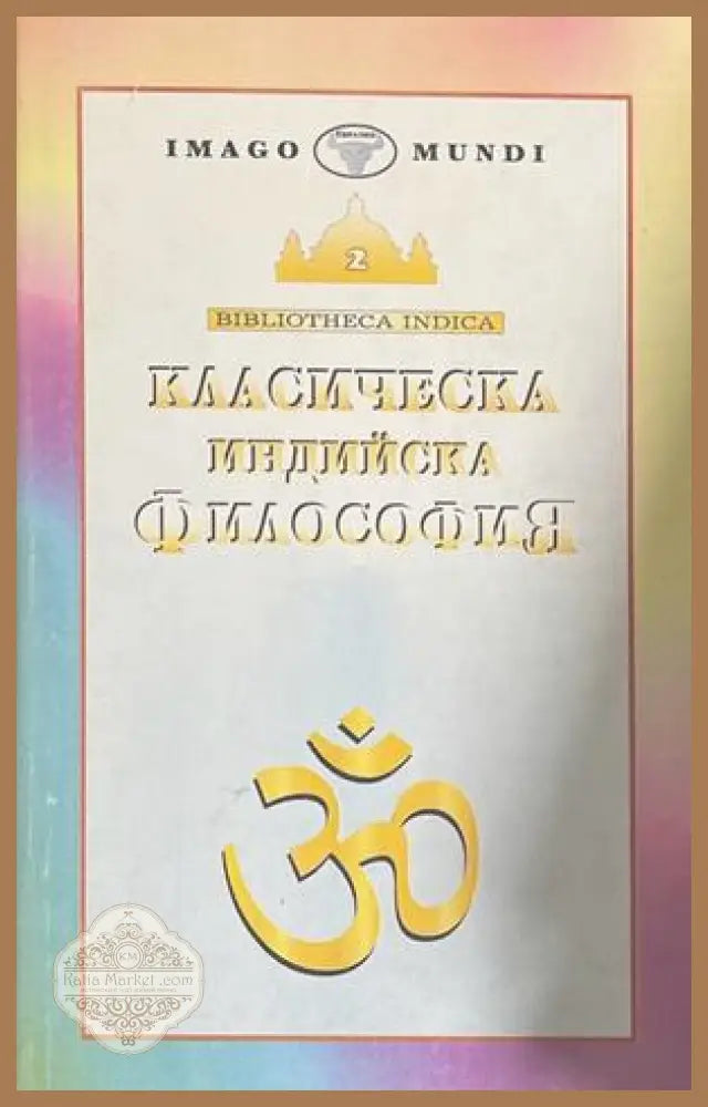 Класическа индийска философия - корица