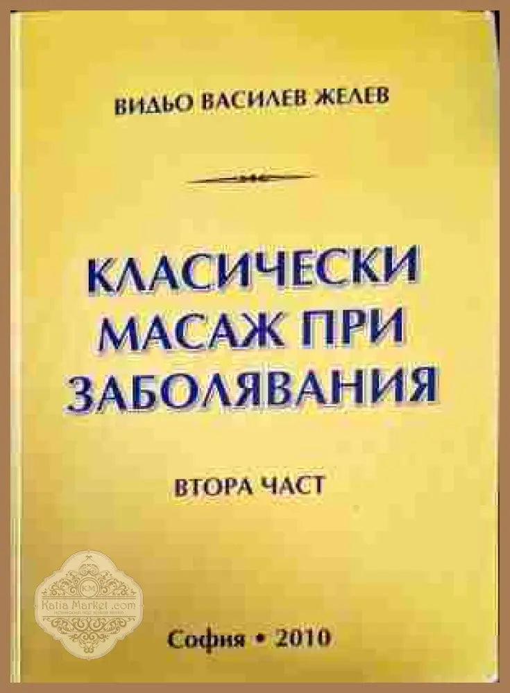 Класически масаж при заболявания. Част 1-2 - Видьо Василев Желев - Книги