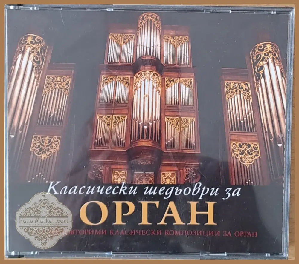 Класически шедьоври за орган 3-CD - antique