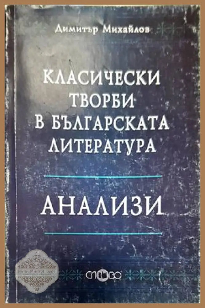 Класически творби в българската литература - Димитър Михайлов - Книги
