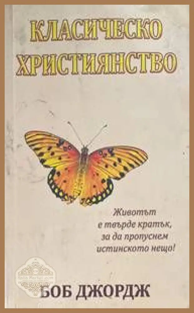 Класическо християнство - Боб Джордж - Книги