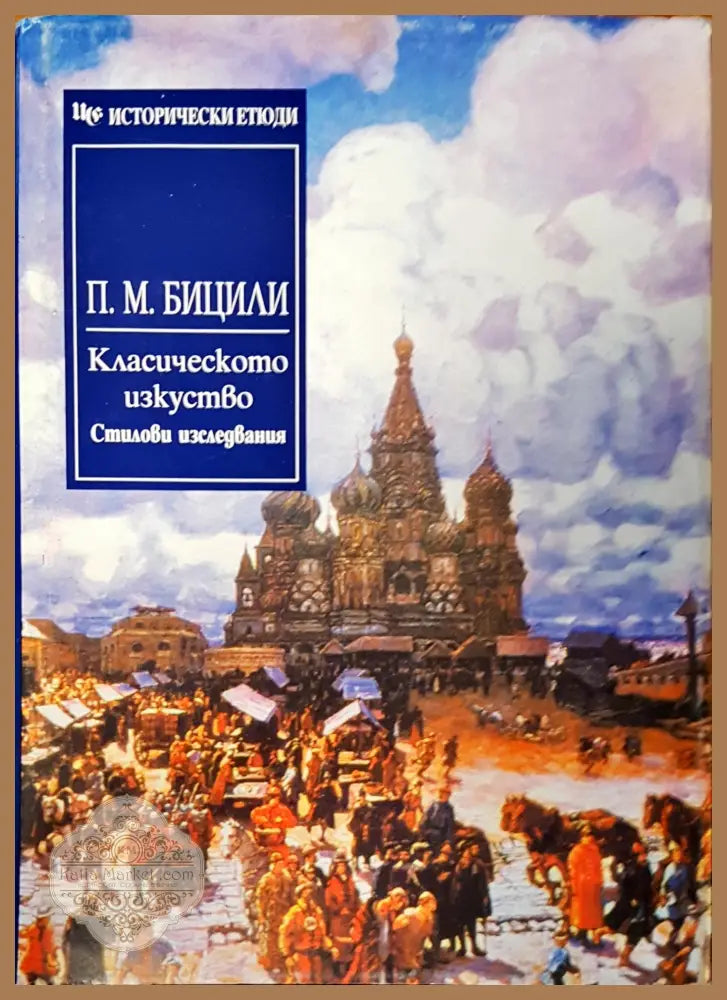 Класическото изкуство - П.М.Бицили - Книги