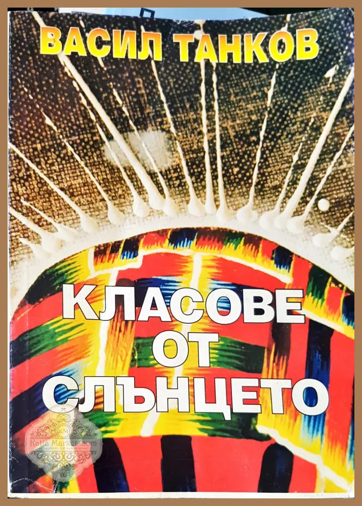 Класове от слънцето - Васил Танков - Книги