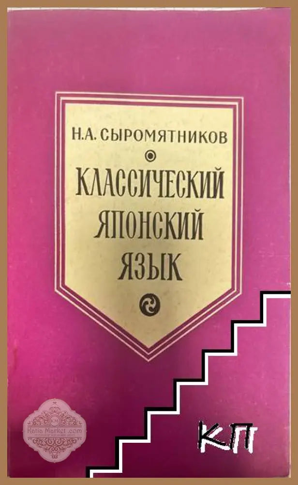 Классический японский язык - Н. А. Сыромятников