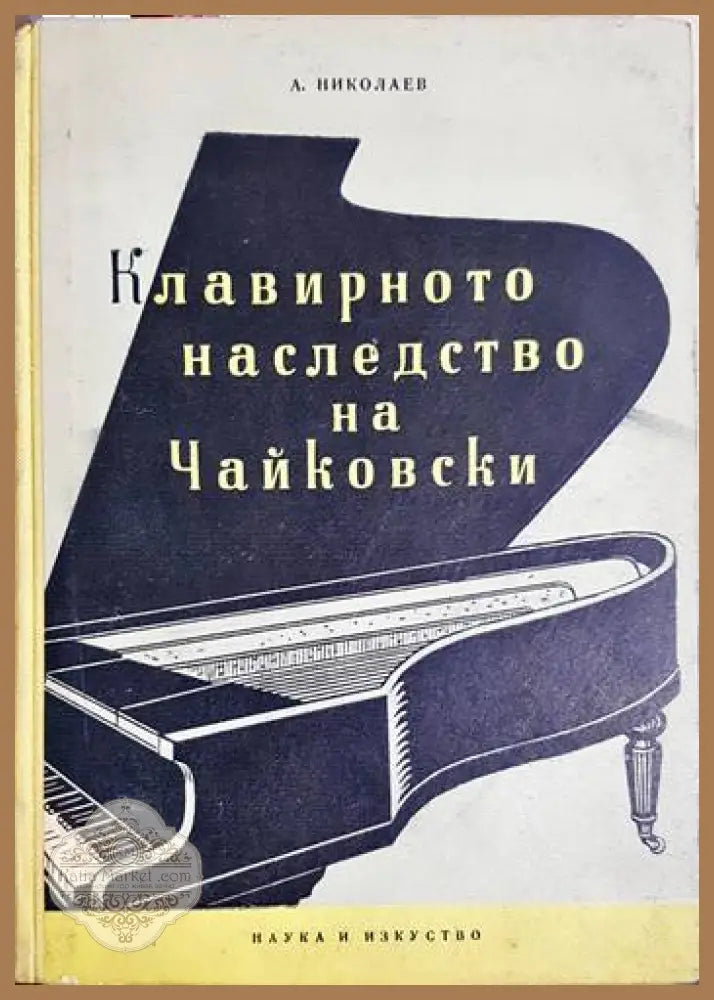 Клавирното наследство на Чайковски - А. Николаев - А. Николаев - Книга