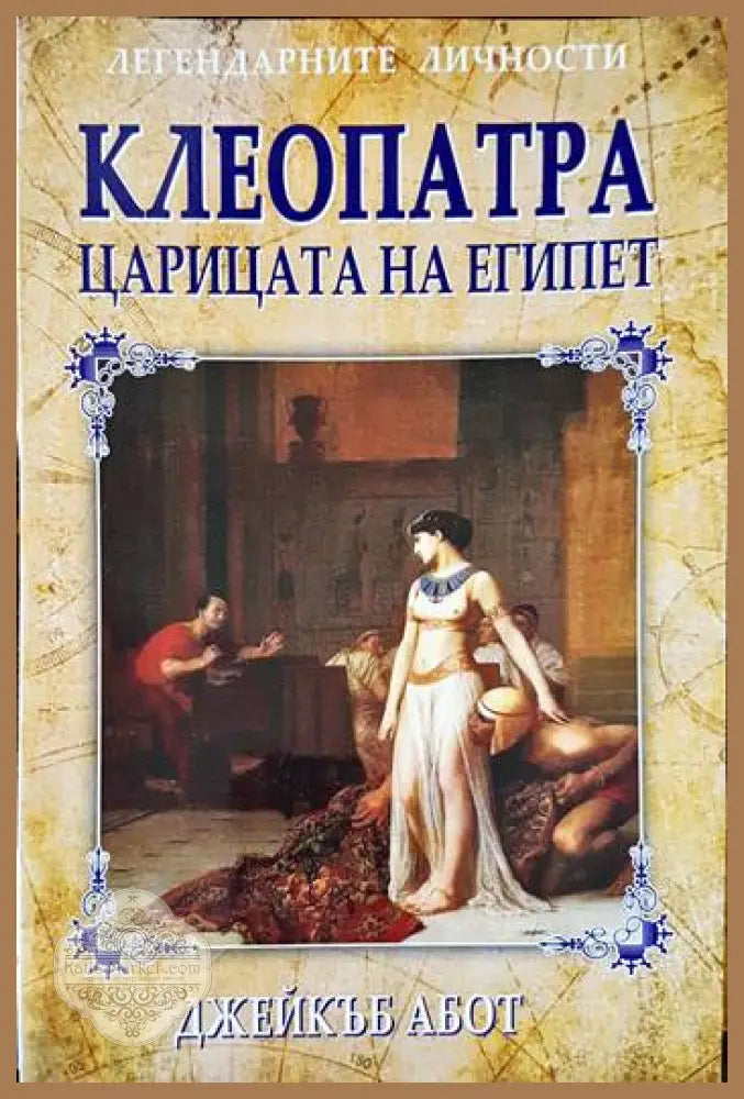 Клеопатра - царицата на Египет - Джейкъб Абот - Книги