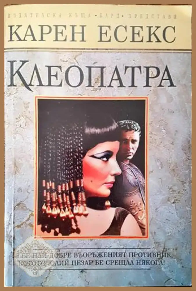 Клеопатра (516) - Книга