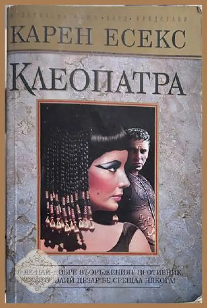 Клеопатра - Карен Есекс