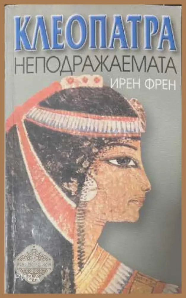 Клеопатра неподражаемата - Ирен Френ