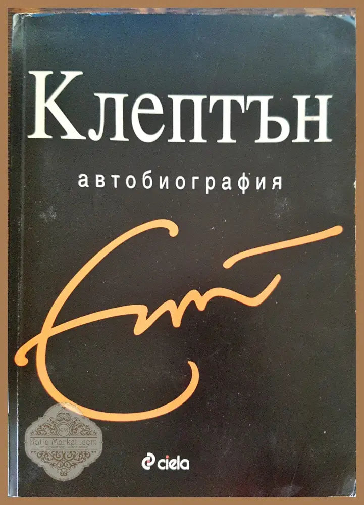 Клептън - автобиография - Ерик Клептън - Минимални забележки по кориците - Книги