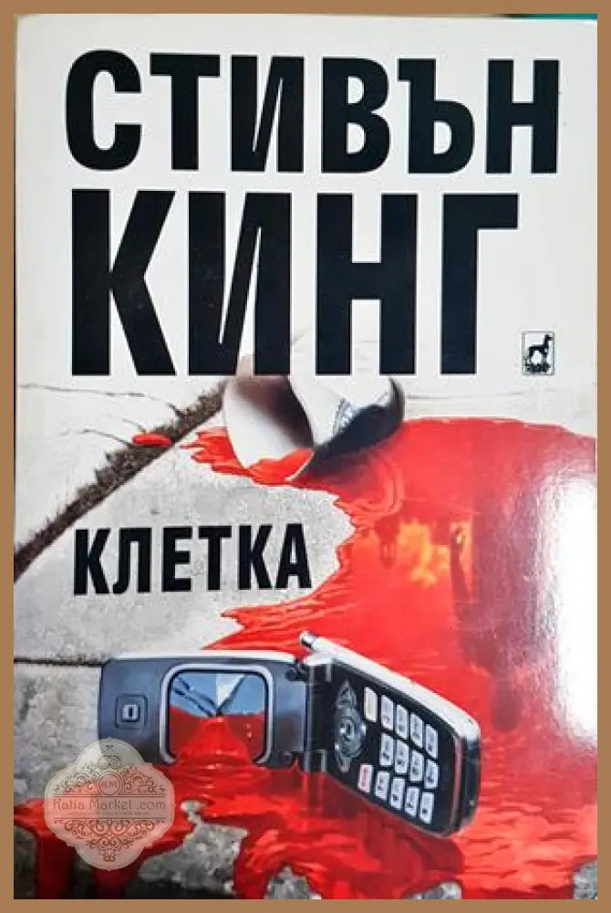 Клетка - Стивън Кинг - Книга