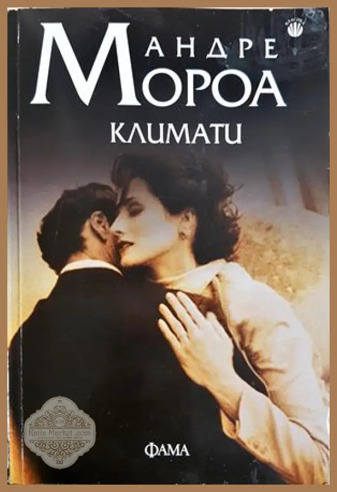 Климати - Андре Мороа - Книга
