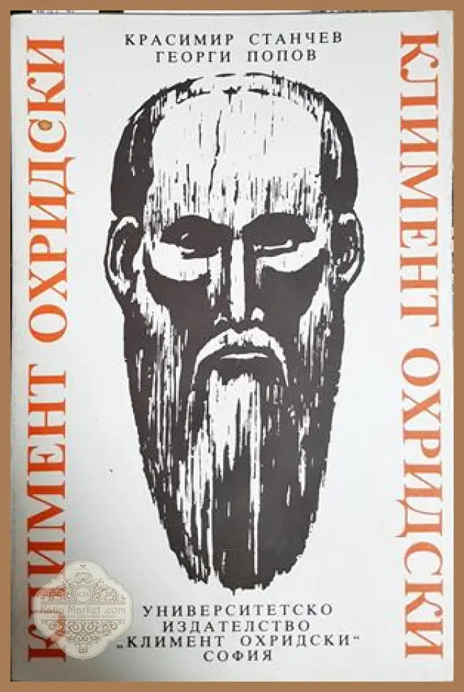 Климент Охридски. Живот и творчество - Станчев, Попов