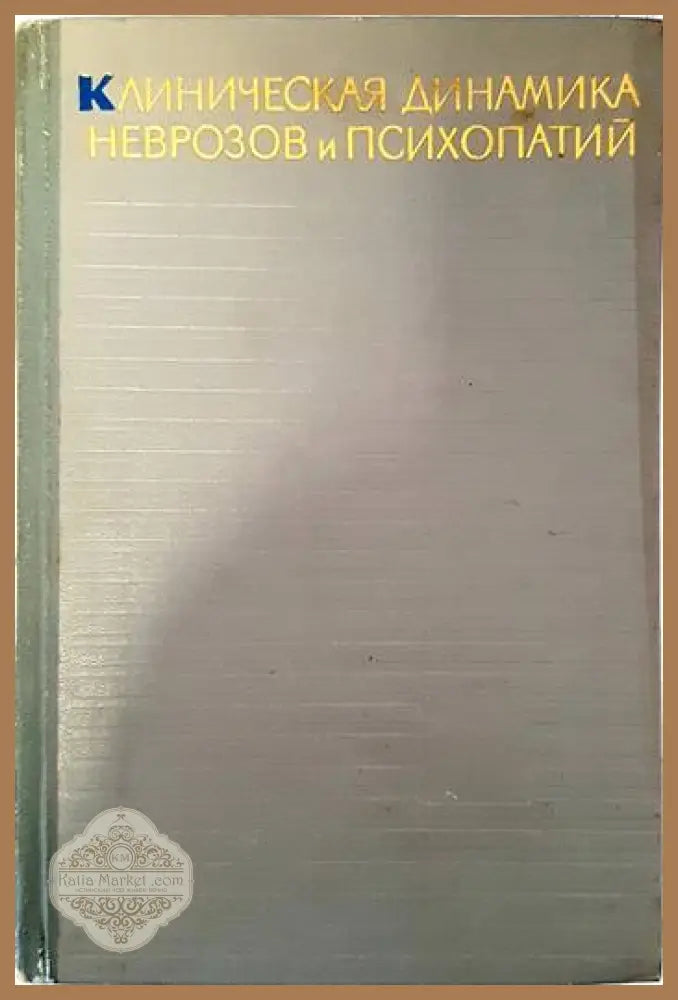 Клиническая динамика неврозов и психопатий - Сборник - Книги