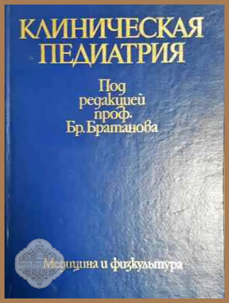 Клиническая педиатрия - Колектив (под редакцией проф. Бр. Братанова) - Книга