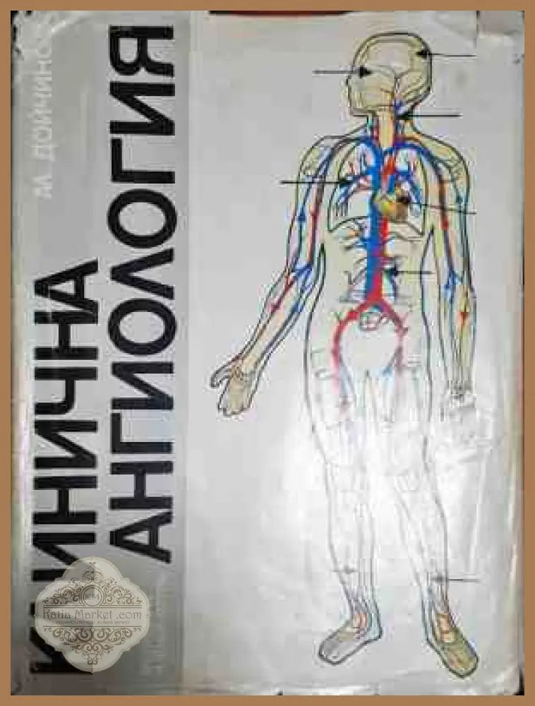 Клинична ангиология - Ал. Дойчинов